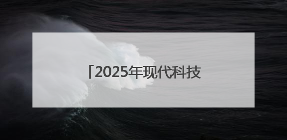 2025年现代科技馆体系联合行动“礼赞科学家”主题科普活动主场活动持续开展