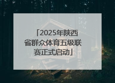 2025年陕西省群众体育五级联赛正式启动