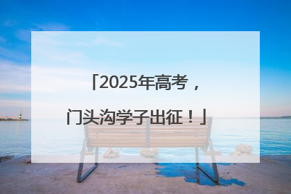 2025年高考，门头沟学子出征！