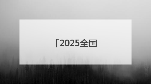2025全国高考拉开帷幕