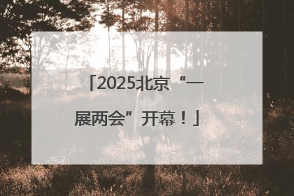 2025北京“一展两会”开幕！