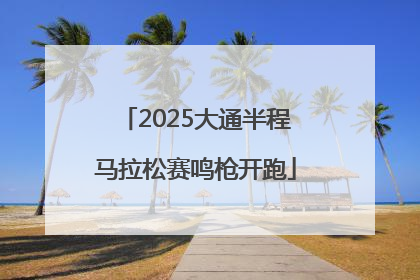 2025大通半程马拉松赛鸣枪开跑