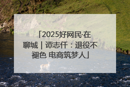 2025好网民·在聊城｜谭志仟：退役不褪色 电商筑梦人
