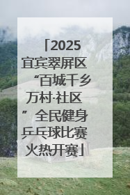 2025宜宾翠屏区“百城千乡万村·社区”全民健身乒乓球比赛火热开赛