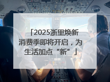 2025浙里焕新消费季即将开启，为生活加点“新”