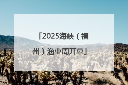 2025海峡（福州）渔业周开幕