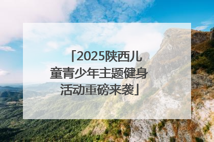 2025陕西儿童青少年主题健身活动重磅来袭