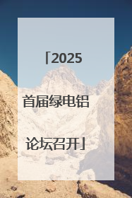 2025首届绿电铝论坛召开