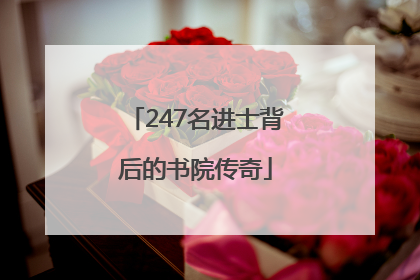 247名进士背后的书院传奇