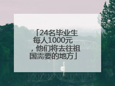 24名毕业生每人1000元，他们将去往祖国需要的地方