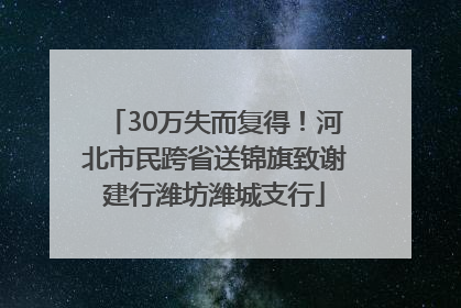 30万失而复得！河北市民跨省送锦旗致谢建行潍坊潍城支行