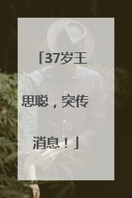 37岁王思聪，突传消息！