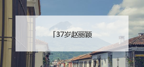 37岁赵丽颖，发文告别！