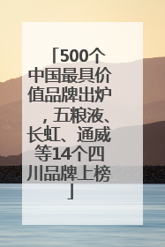 500个中国最具价值品牌出炉，五粮液、长虹、通威等14个四川品牌上榜