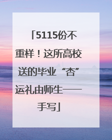 5115份不重样！这所高校送的毕业“杏”运礼由师生一一手写