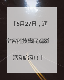 5月27日，辽宁省科技惠民观影活动启动！