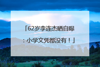 62岁李连杰晒自曝：小学文凭都没有！