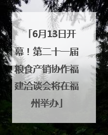 6月13日开幕！第二十一届粮食产销协作福建洽谈会将在福州举办