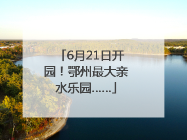 6月21日开园！鄂州最大亲水乐园……