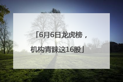 6月6日龙虎榜，机构青睐这16股