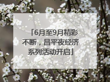 6月至9月精彩不断，昌平夜经济系列活动开启