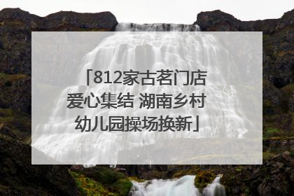 812家古茗门店爱心集结 湖南乡村幼儿园操场换新