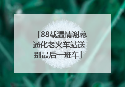 88载温情谢幕 通化老火车站送别最后一班车