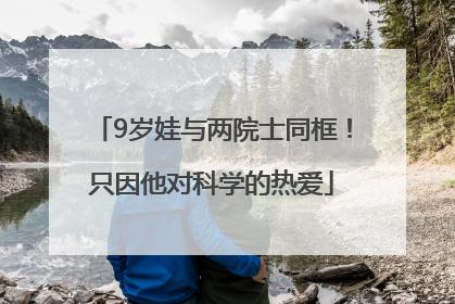 9岁娃与两院士同框！只因他对科学的热爱
