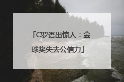 C罗语出惊人：金球奖失去公信力