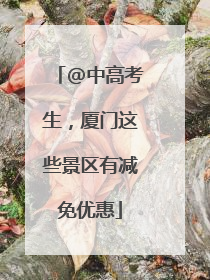 @中高考生，厦门这些景区有减免优惠
