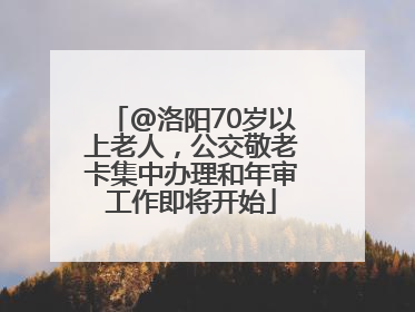 @洛阳70岁以上老人，公交敬老卡集中办理和年审工作即将开始