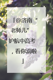 @济南“老师儿” 护航中高考，看你滴啦