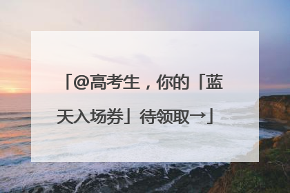 @高考生，你的「蓝天入场券」待领取→