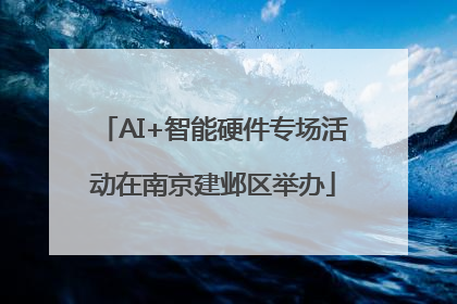 AI+智能硬件专场活动在南京建邺区举办
