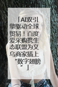 AI双引擎驱动全球贸易！百度爱采购携生态联盟为义乌商家插上“数字翅膀”