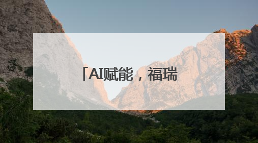 AI赋能，福瑞泰克4D成像、卫星雷达技术等感知性能全面跃升