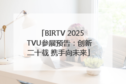BIRTV 2025 TVU参展预告：创新二十载 携手向未来