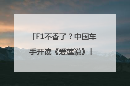 F1不香了？中国车手开读《爱莲说》