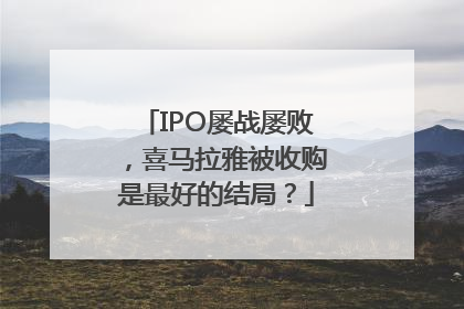 IPO屡战屡败，喜马拉雅被收购是最好的结局？