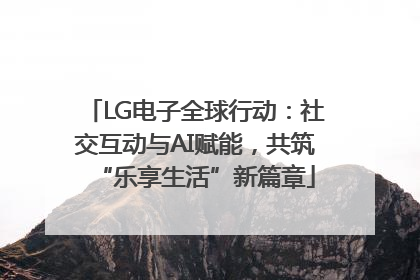 LG电子全球行动：社交互动与AI赋能，共筑“乐享生活”新篇章