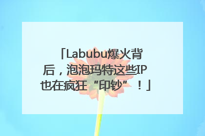 Labubu爆火背后，泡泡玛特这些IP也在疯狂“印钞”！