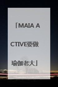MAIA ACTIVE要做瑜伽老大