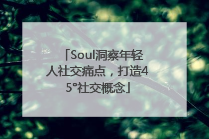Soul洞察年轻人社交痛点，打造45°社交概念
