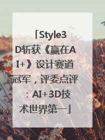 Style3D斩获《赢在AI+》设计赛道冠军，评委点评：AI+3D技术世界第一