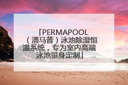 PERMAPOOL（潘马普）泳池除湿恒温系统，专为室内高端泳池量身定制