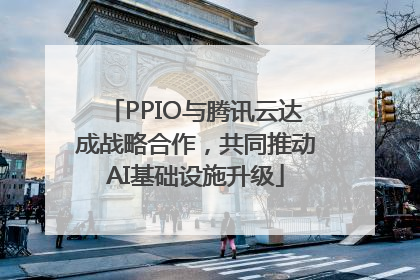 PPIO与腾讯云达成战略合作，共同推动AI基础设施升级