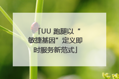UU 跑腿以“敏捷基因”定义即时服务新范式