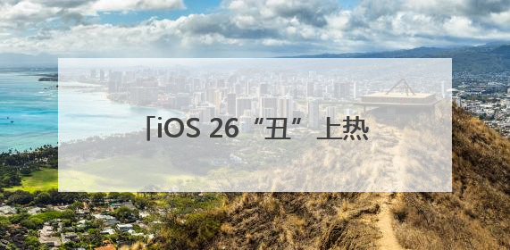 iOS 26“丑”上热搜第一！苹果史诗级更新，“液态玻璃”设计公布